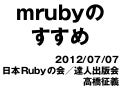 mrubyのすすめ