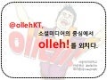 @Olleh kt 트위터 활용 사례