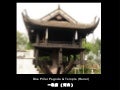 One Pillar Pagoda ( Hanoi) 一柱庙（河内）