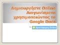 Δημιουργήστε Online Διαγωνίσματα με το Google Docs