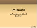 เกรียนเพรสOnline