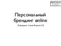 Персональный брендинг online