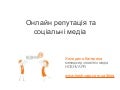 Онлайн-репутація