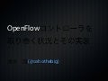 Openflow勉強会　「OpenFlowコントローラを取り巻く状況とその実装」