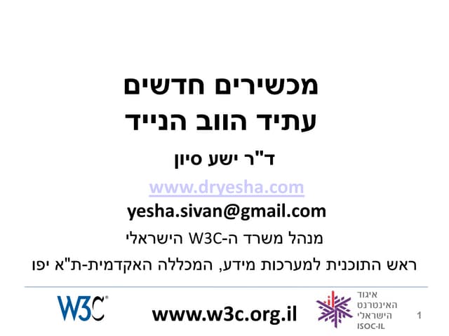 מכשירים חדשים - עתיד הווב הנייד 