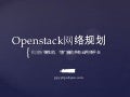 OpenStack Network Planning