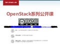 OpenStack系列公开课2 -20130508