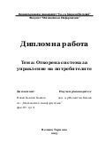 Отворена система за управление на потребителите