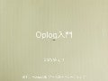 MongoDB Oplog入門