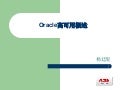 Oracle 高可用概述