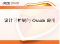 设计可扩展的Oracle应用