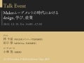 Makerムーブメントの時代におけるdesign、学び、産業