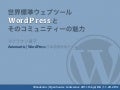 世界標準ウェブツール  WordPress と そのコミュニティーの魅力