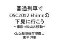 「オープンソースカンファレンス2012 Ehime 下見旅行」へのお誘い(OSC2011 Fukuoka LT 資料)