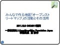 オープンストリートマップの活動とその活用