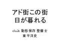 アド街この街日が暮れる (OSC 2011 Tokyo/Fall LT 資料)