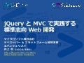 jQuery と MVC で実践する標準志向 Web 開発