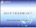 2013，還在搞輸入法？