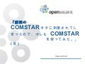 「前回の COMSTAR ネタに刺激されてしまったので、オレも COMSTAR を使ってみた。」(仮)