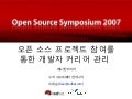 오픈 소스 프로젝트 참여를 통한 개발자 커리어 관리
