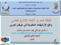 النفاذ الحر و إتاحة الإنتاج العلمي :  واقع الأرشيفات المفتوحة  في الوطن العربي
