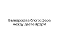 Блоговете между двата блогкемпа във Велико Търново