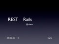 RESTとRailsスタイル