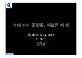 빅데이터 플랫폼 새로운 미래