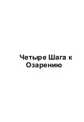 Четыре Шага к Озарению. Стивен Бленк. Часть книги.