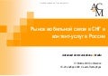 Оксана Панкратова, Advanced Communications & Media, презентация на VI Mobile VAS Conference