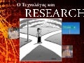 Ο Τεχνολόγος στην έρευνα
