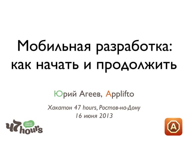 Мобильная разработка: как начать и продолжить