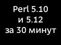 Perl 5.10 и 5.12