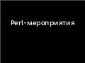 Perl Events