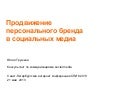 Продвижение персонального бренда в социальных медиа