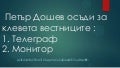 Петър Дошев осъди вестниците :  1. Телеграф  2. Монитор. От Петър Дошев