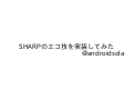 SHARPのエコ技を実装してみた