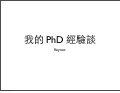 我的 PhD 經驗談