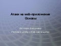 Атаки на web-приложения. Основы