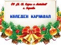 Коледен карнавал