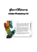 คู่มือการใช้งาน Photoshop cs