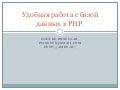 Clever work with Databases with php