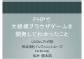 PHPで大規模ブラウザゲームを開発してわかったこと