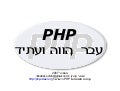 PHP - עבר הווה ועתיד