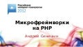 Микрофреймворки на PHP (Андрей Синицын)