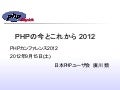 PHP Now and Then 2012 at PHP Conference 2012, Tokyo Japan (in japanese)
