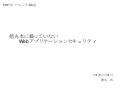 徳丸本に載っていないWebアプリケーションセキュリティ