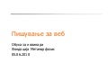 Pishuvanje za veb