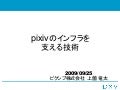 pixivのインフラを支える技術