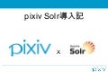 pixiv サイバーエージェント共同勉強会 solr導入記